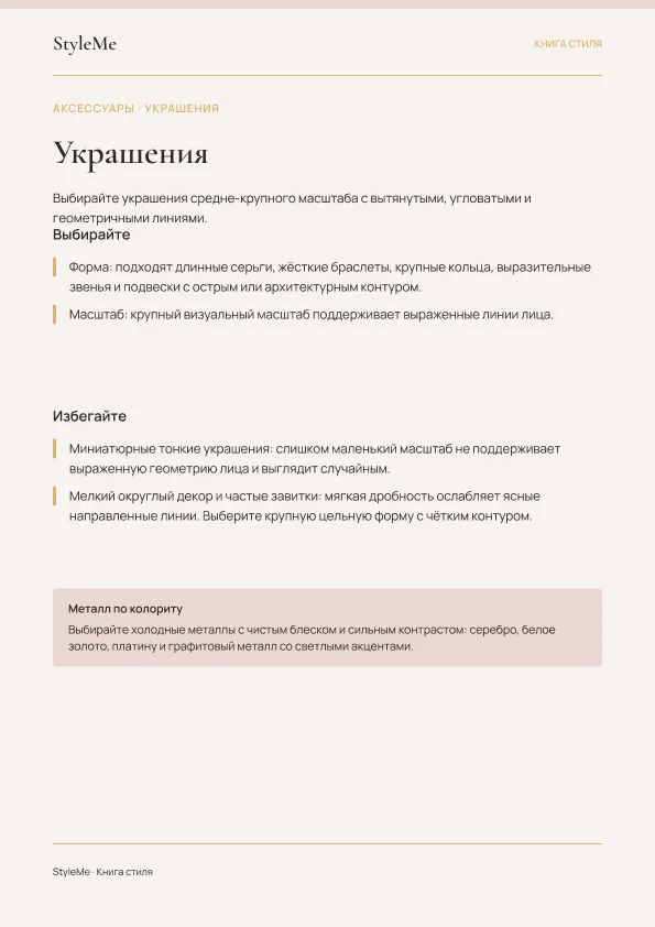 Страница Книги стиля с рекомендациями по украшениям