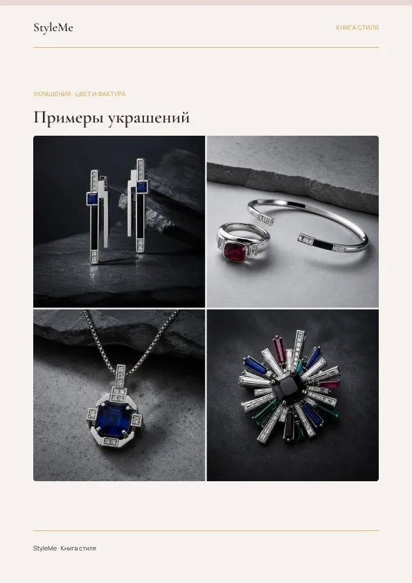 Страница Книги стиля об украшениях