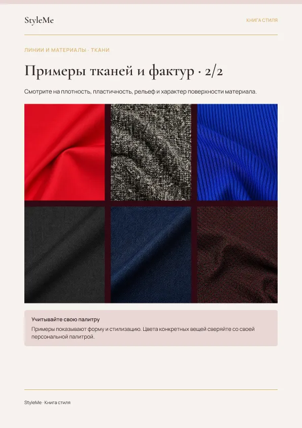 Страница Книги стиля о материалах и фактурах