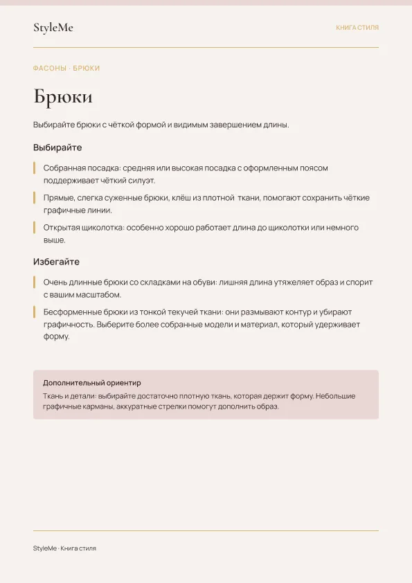 Страница Книги стиля с рекомендациями по брюкам